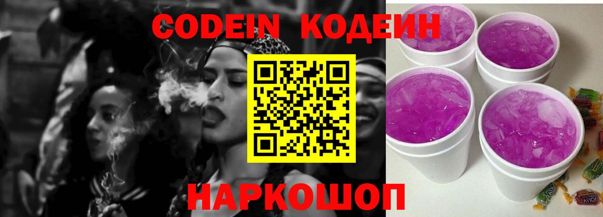 Codein Purple Drank Самара
